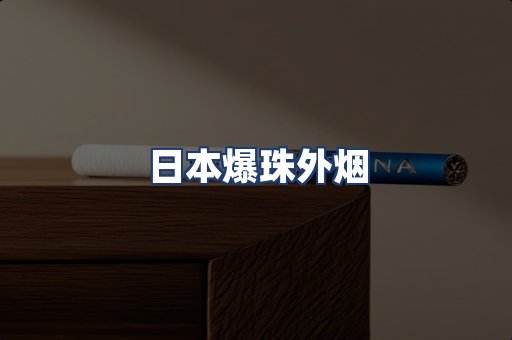 日本爆珠外烟